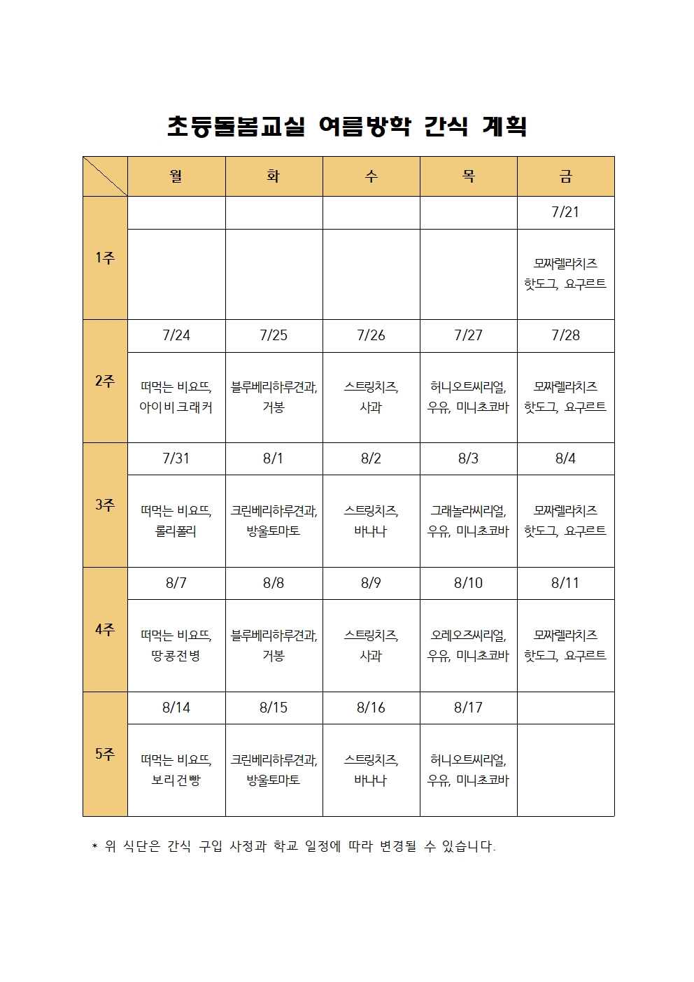 2023. 초등돌봄교실 여름방학 간식 계획001