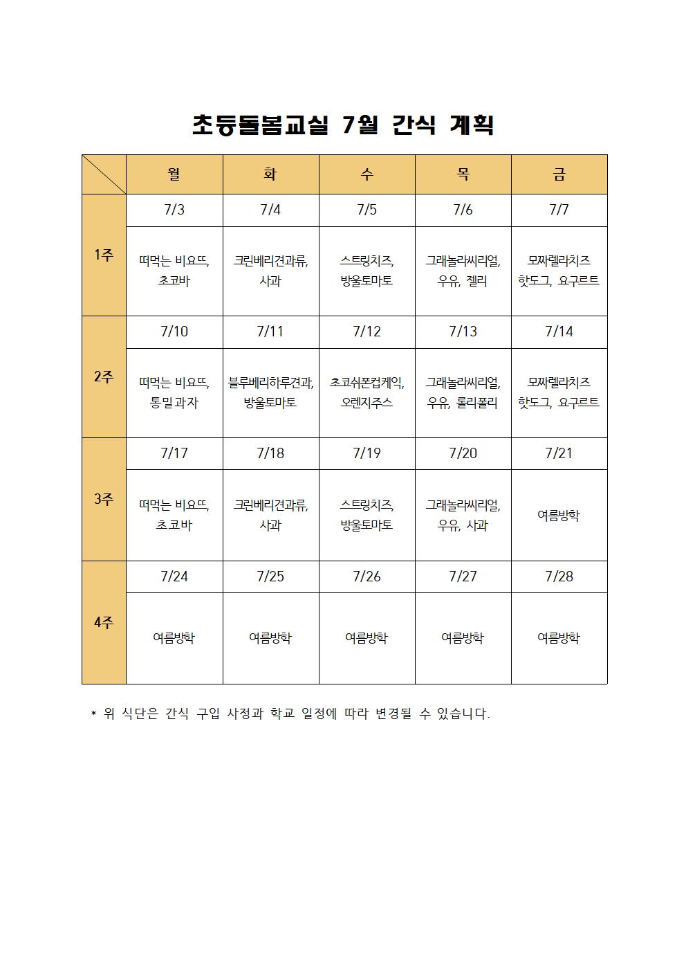 2023. 초등돌봄교실 7월 간식 계획001