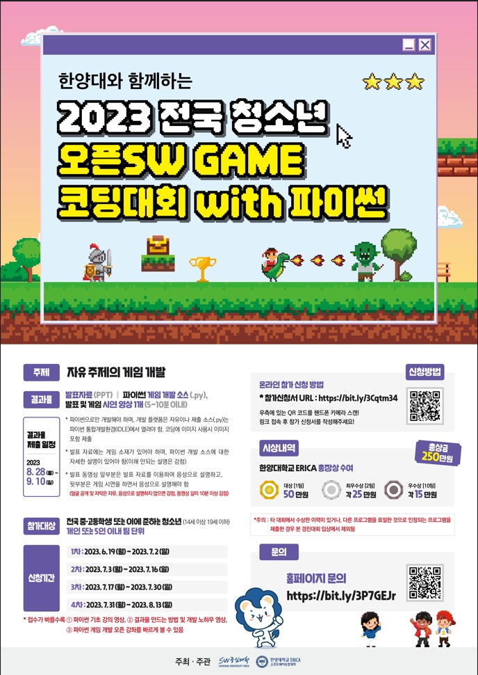 한양대와 함께하는 2023 전국 청소년 오픈SW GAME 코딩 대회 with 파이썬 포스터