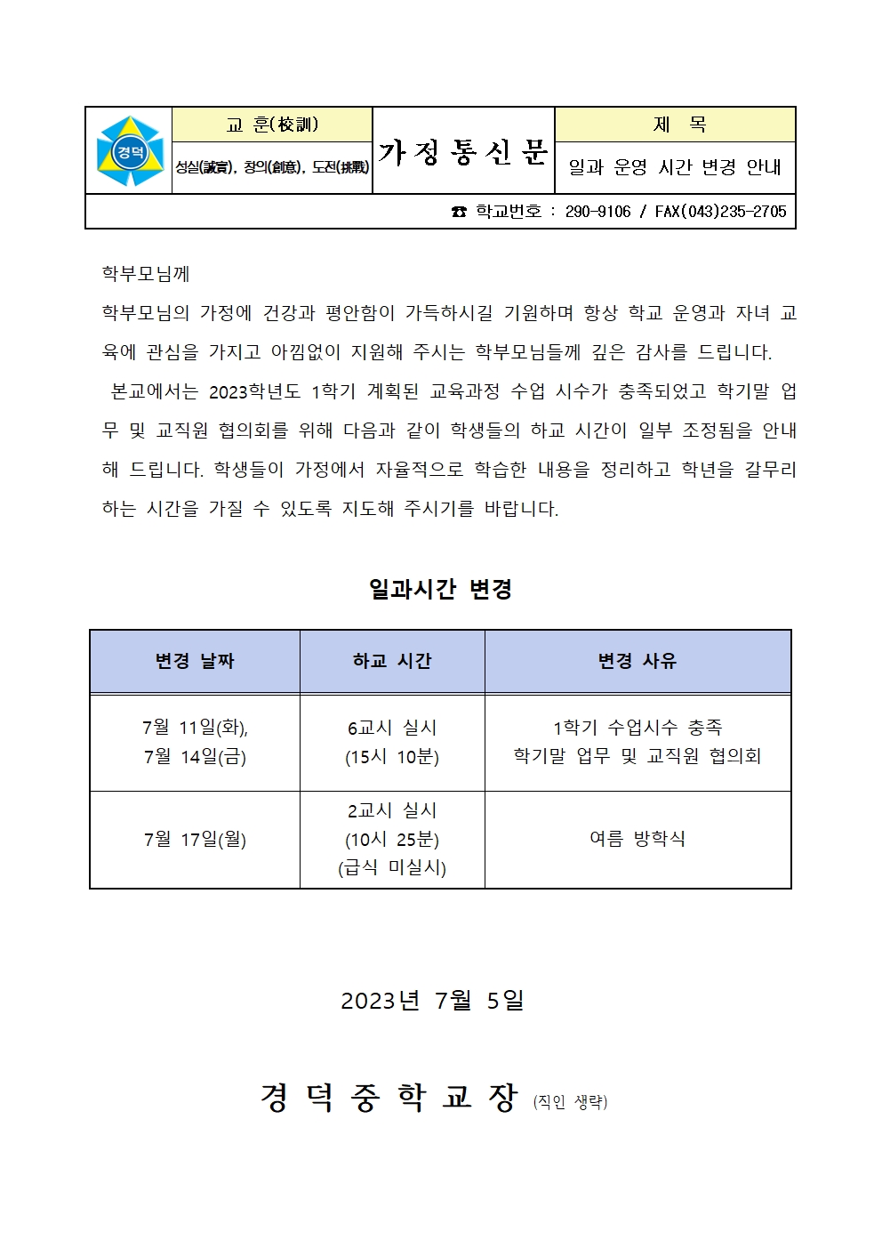 일과 운영 변경 안내 가정통신문(7월)001