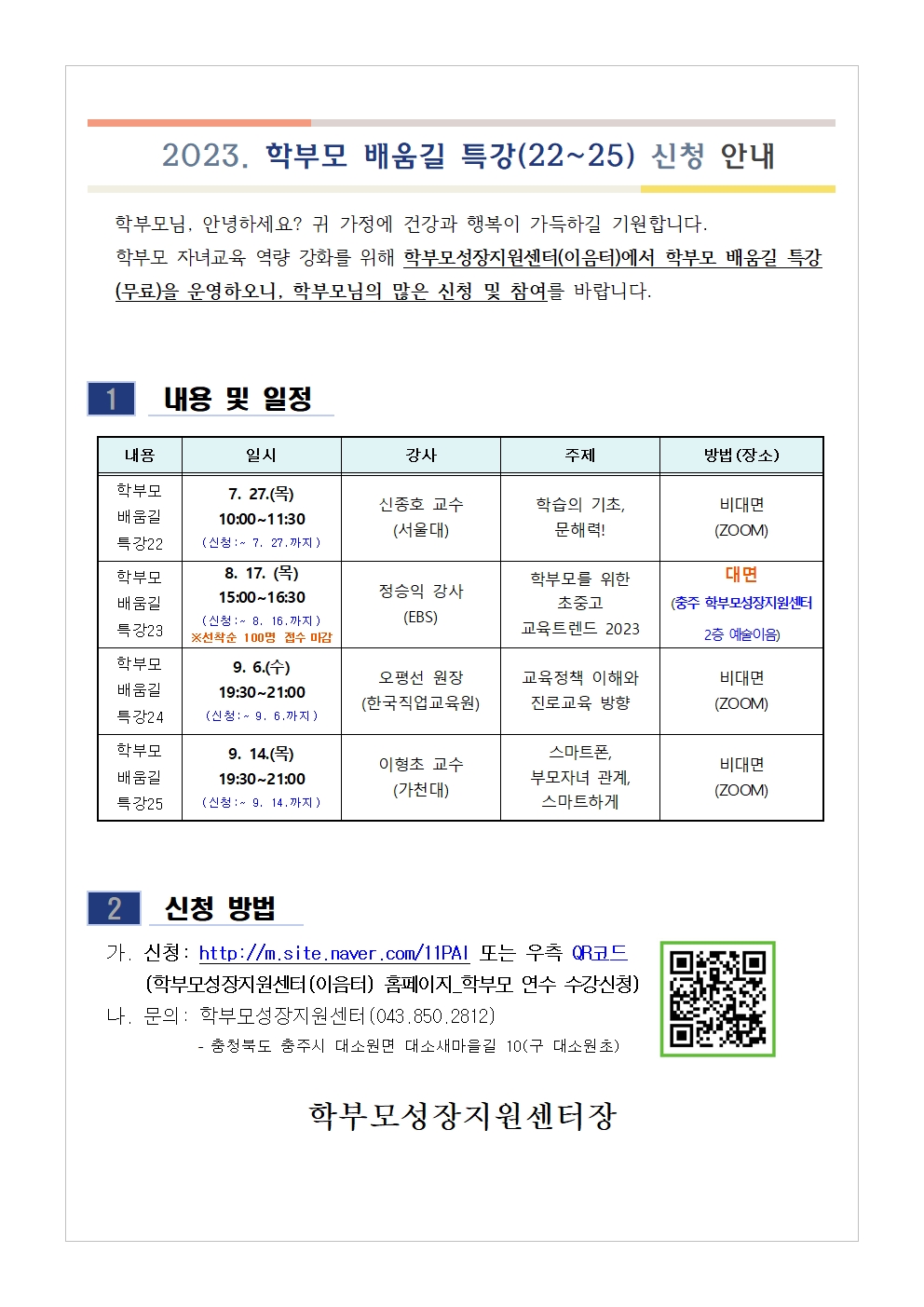 2023. 학부모 배움길 특강(22~25) 신청 안내001