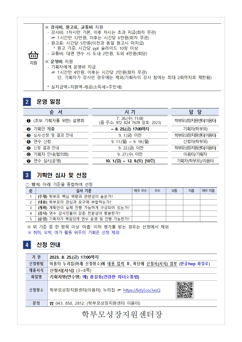 [가정통신문 예시] 2023.학부모 자율기획연수(동아리) 2기 기획안 모집 안내002