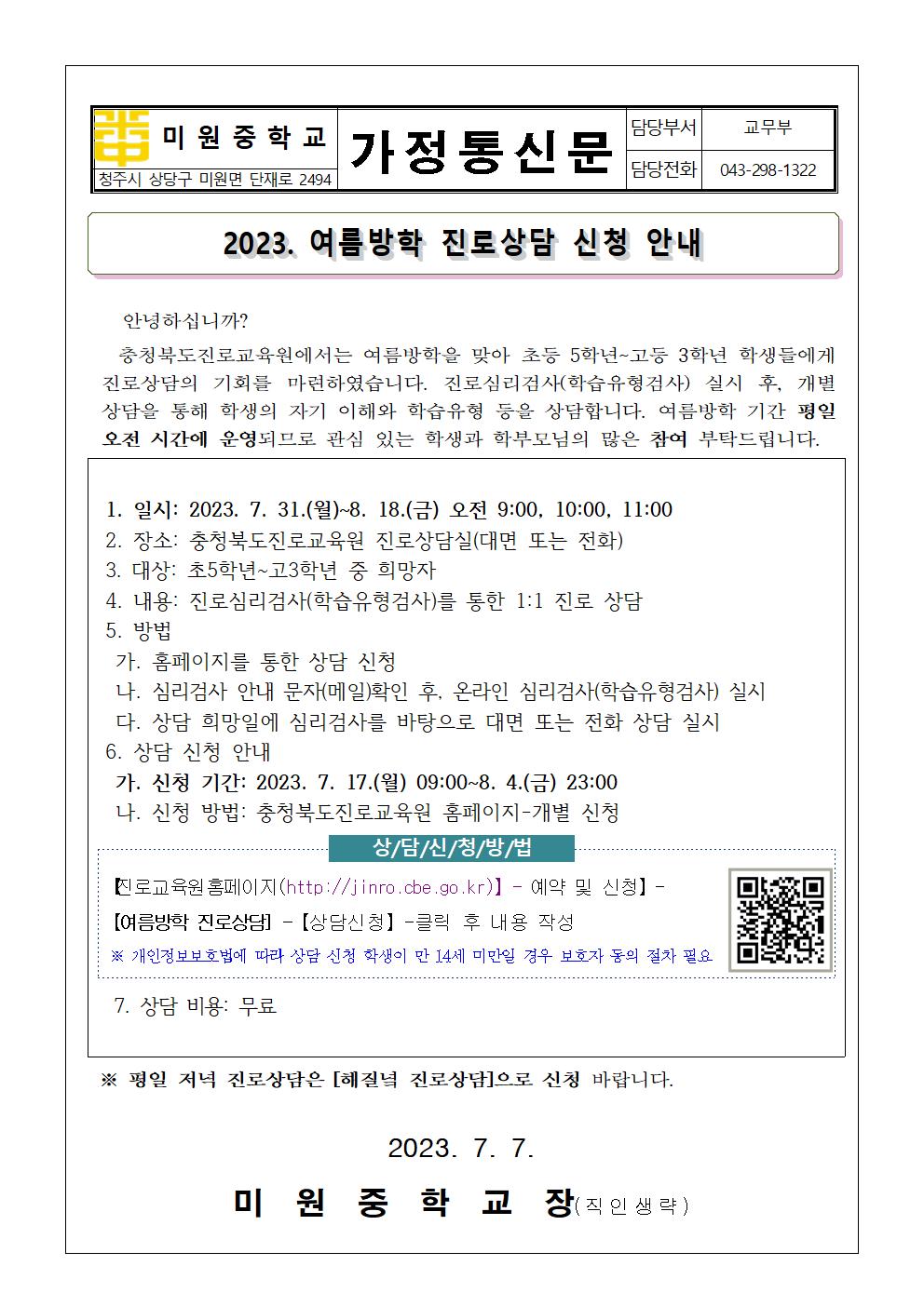 2023. 여름방학 진로상담 신청 안내 가정통신문001