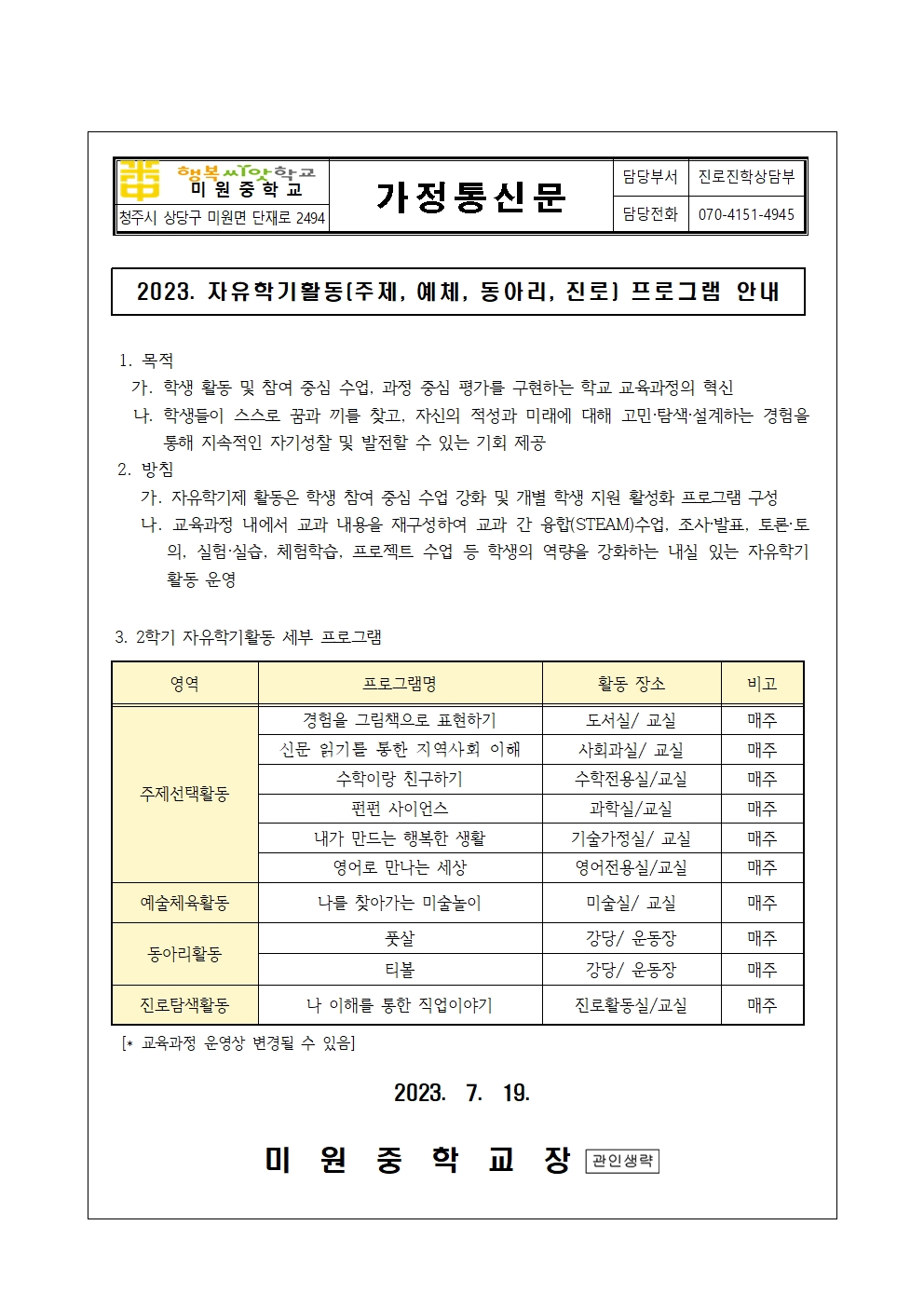 2학기 자유학기활동 프로그램 안내 가정통신문001