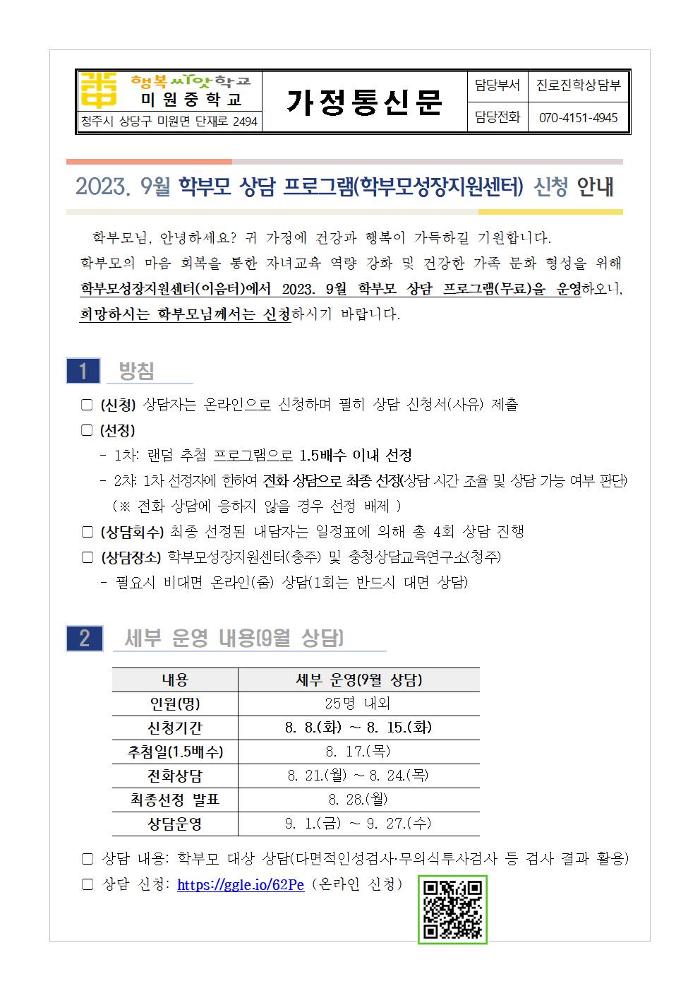 [가정통신문 예시] 2023. 9월 학부모 상담 프로그램(학부모성장지원센터) 신청 안내001