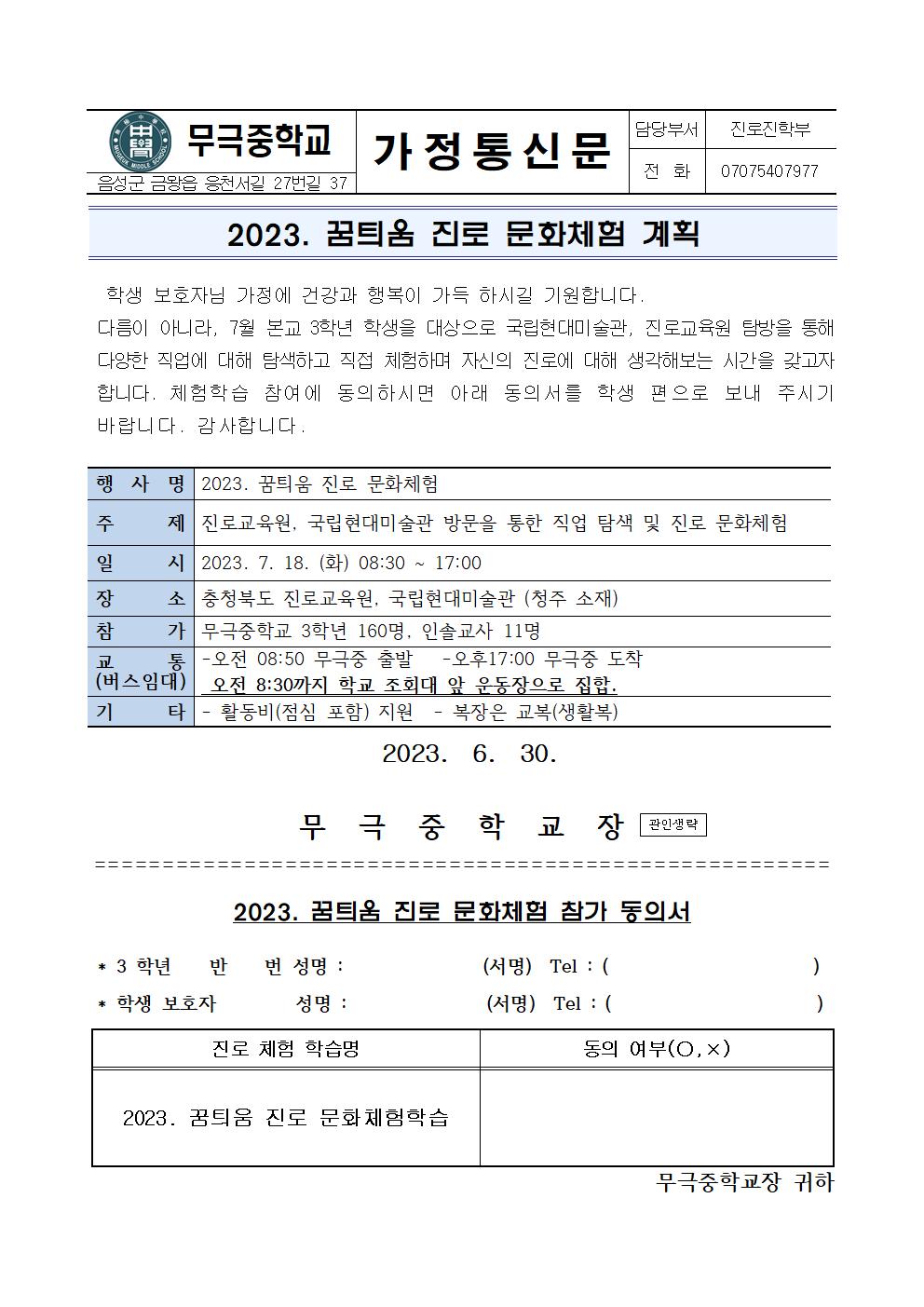 2023. 3학년 꿈틔움 진로 문화체험 가정통신문001