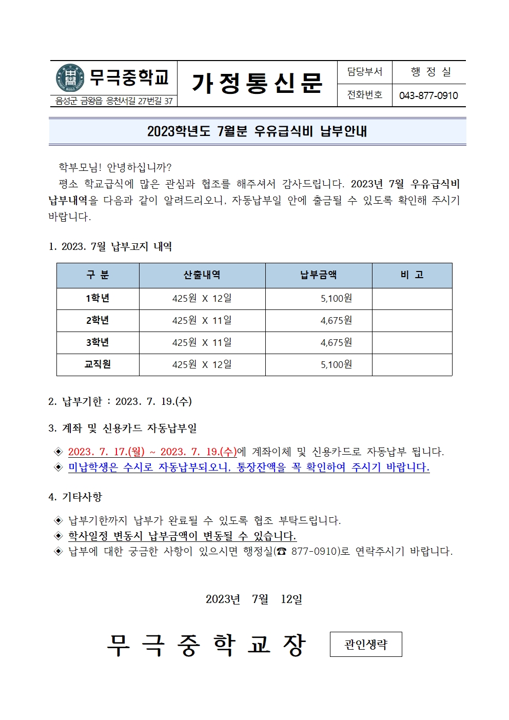 2023. 7월 우유급식비 납부안내001