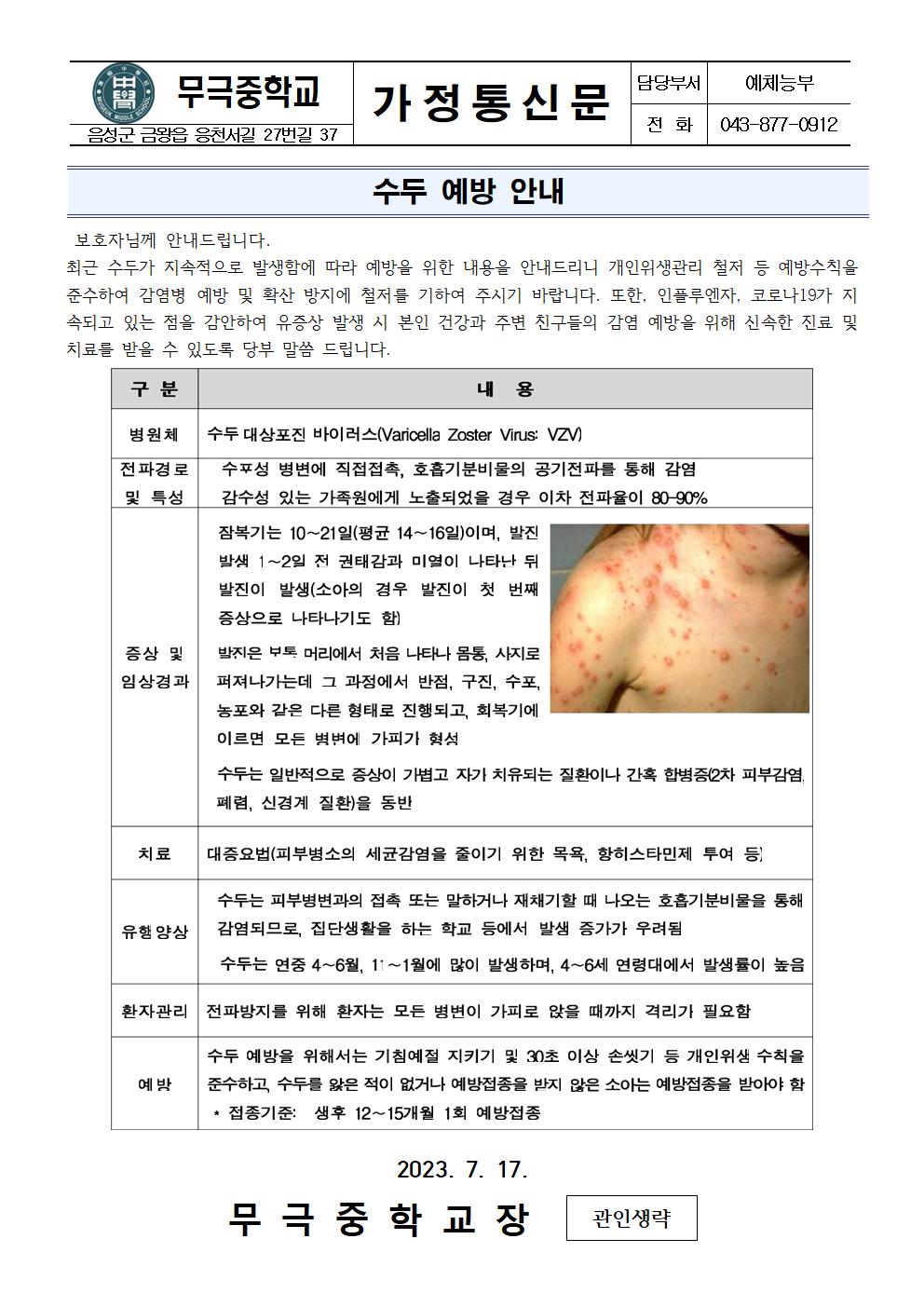 가정통신문_수두 예방 안내001