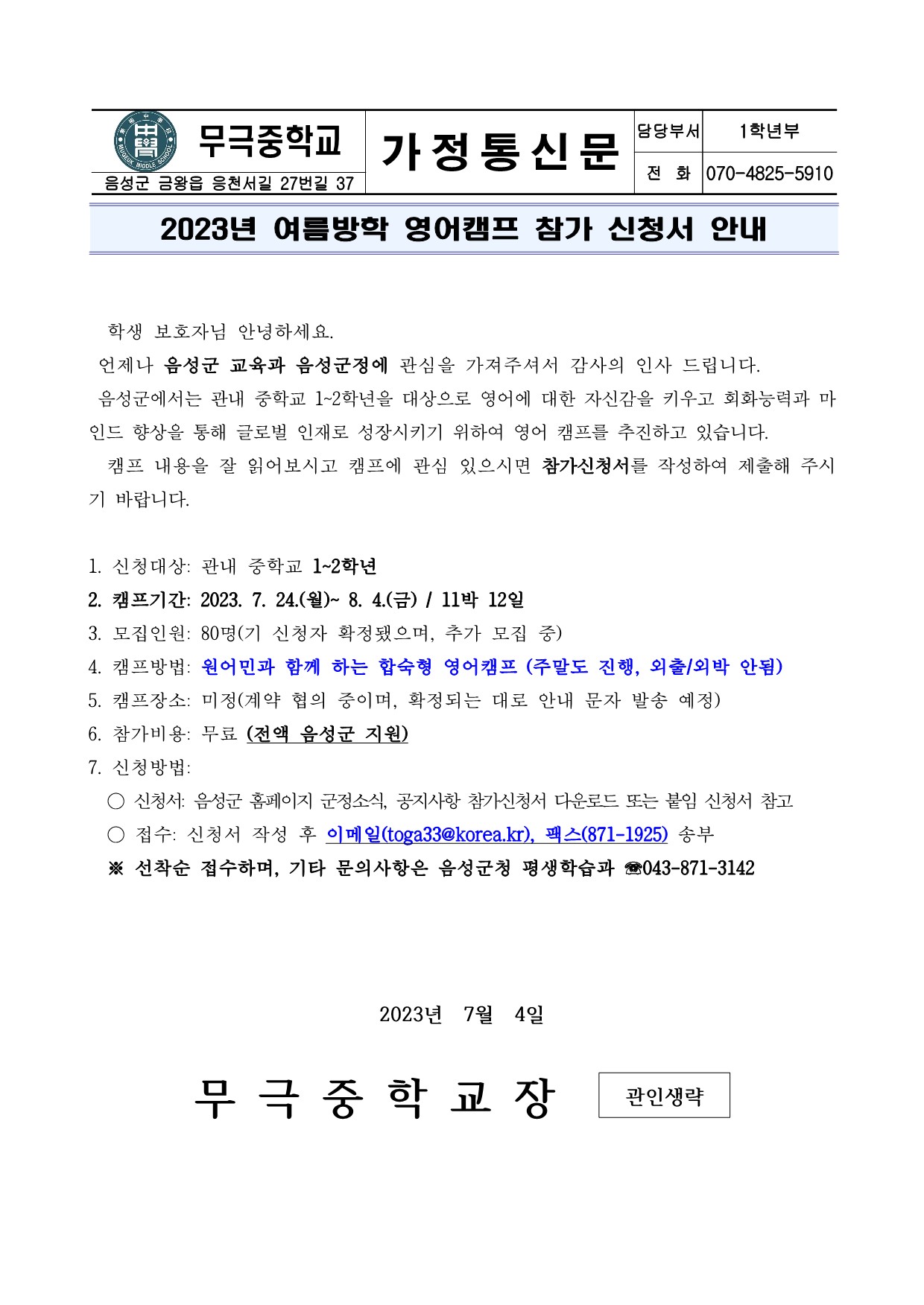 2023 음성군 여름방학 영어캠프 가정통신문_1