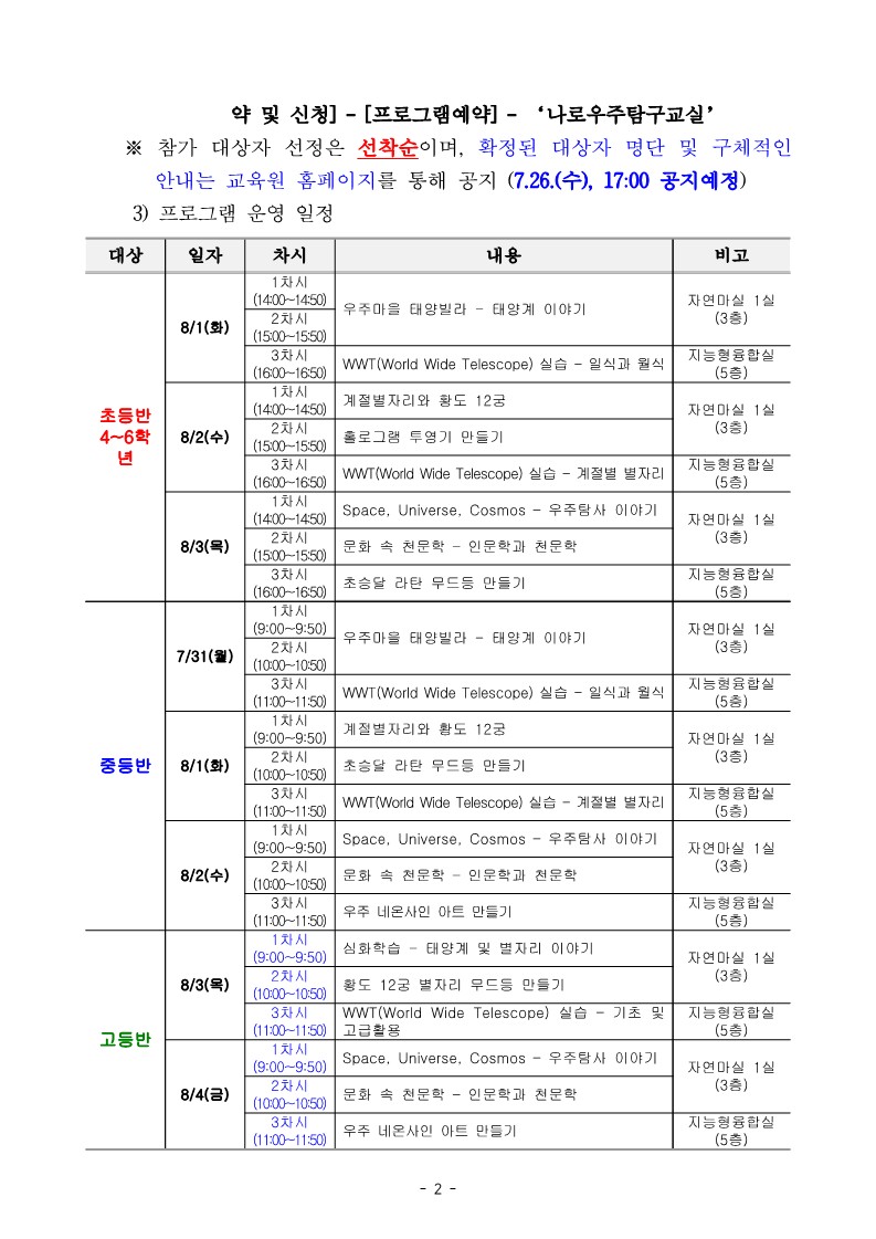 충청북도자연과학교육원 창의인재부_2023 나로(NARO)우주탐구교실 운영 계획 초등반_2