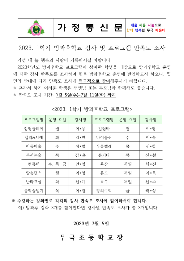 2023. 1학기 방과후학교 강사 및 프로그램 만족도 조사 안내장_1