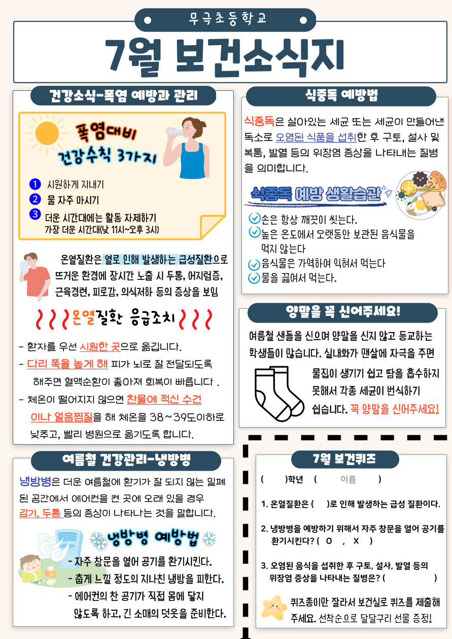 7월 보건소식지(무극초)