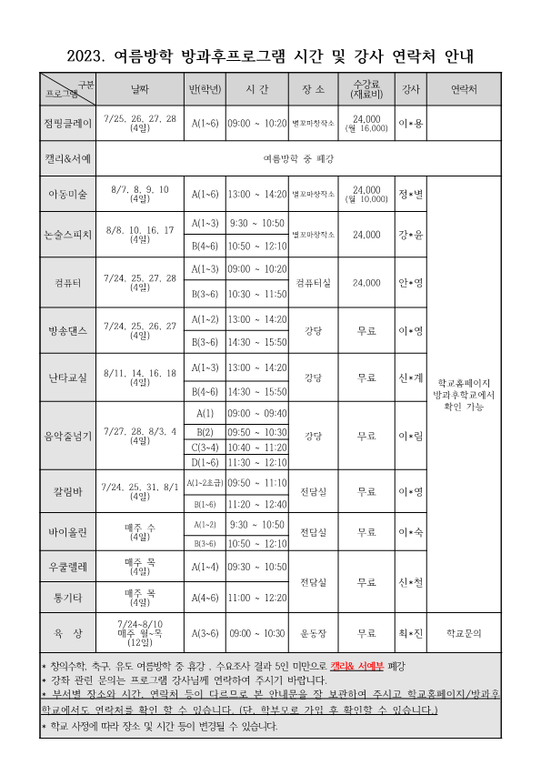 2023. 여름방학 방과후학교 시간 및 강사연락처 안내장(홈페이지용)_1