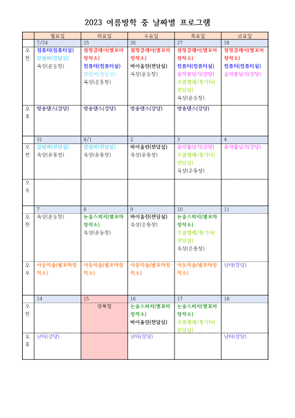 2023. 여름방학 방과후학교 시간 및 강사연락처 안내장(홈페이지용)_2