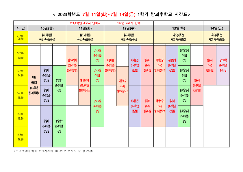 2023학년도 1학기 단축수업 방과후 시간표(ver.0.1)_1