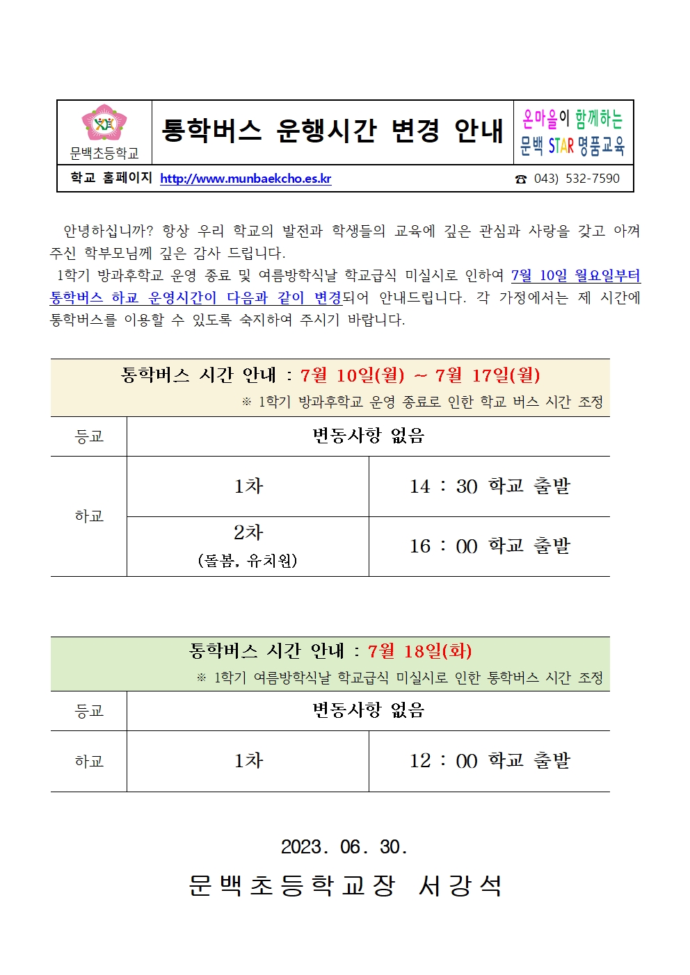 통학버스 운행시간 변경 안내(7월 10일-7월 18일)001