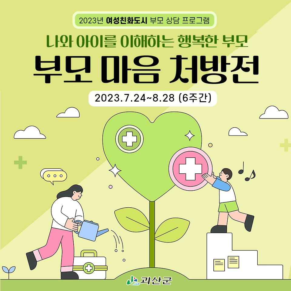 괴산군 가족행복과_웹자보(부모교육2) (2)