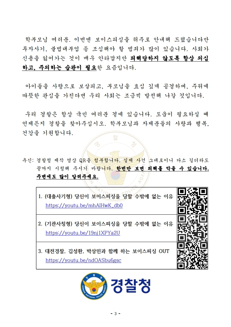 [경찰청 제공] 가정통신문(전화금융사기) 안내문.pdf_page_3