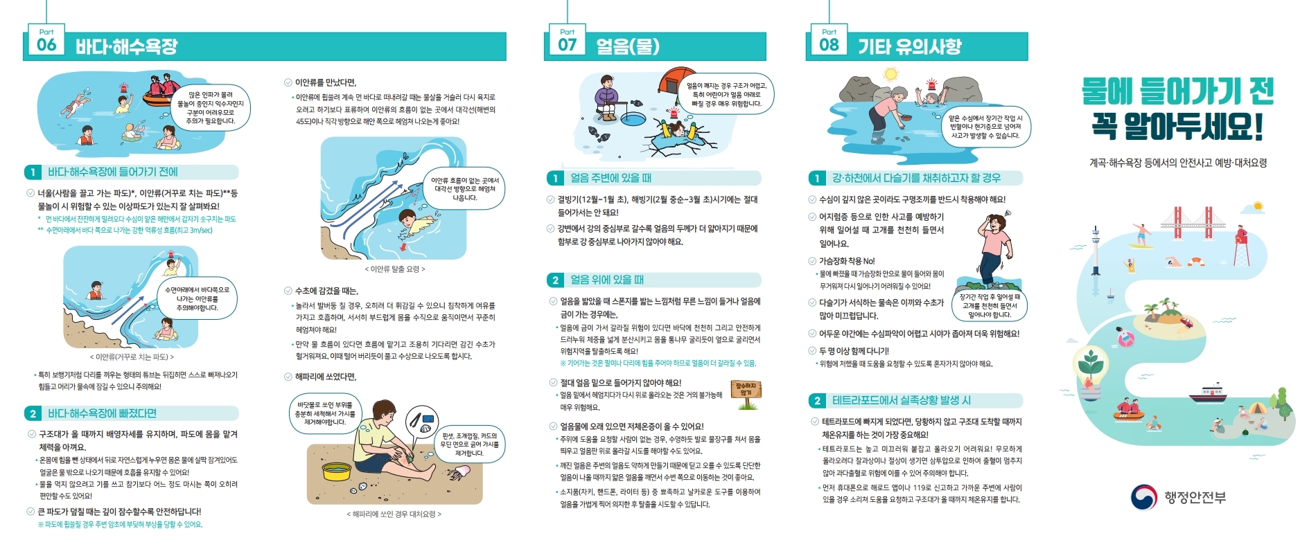 계곡,해수욕장 등에서의 안전사고 예방,대처요령(홍보리플릿).pdf_page_1