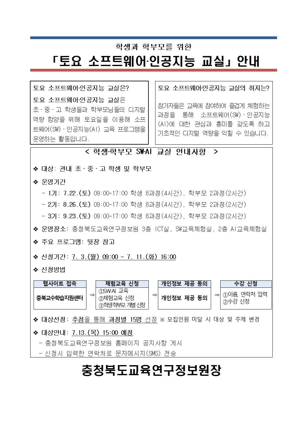 2023. 충청북도교육연구정보원 토요 소프트웨어·인공지능 교실 운영 안내001