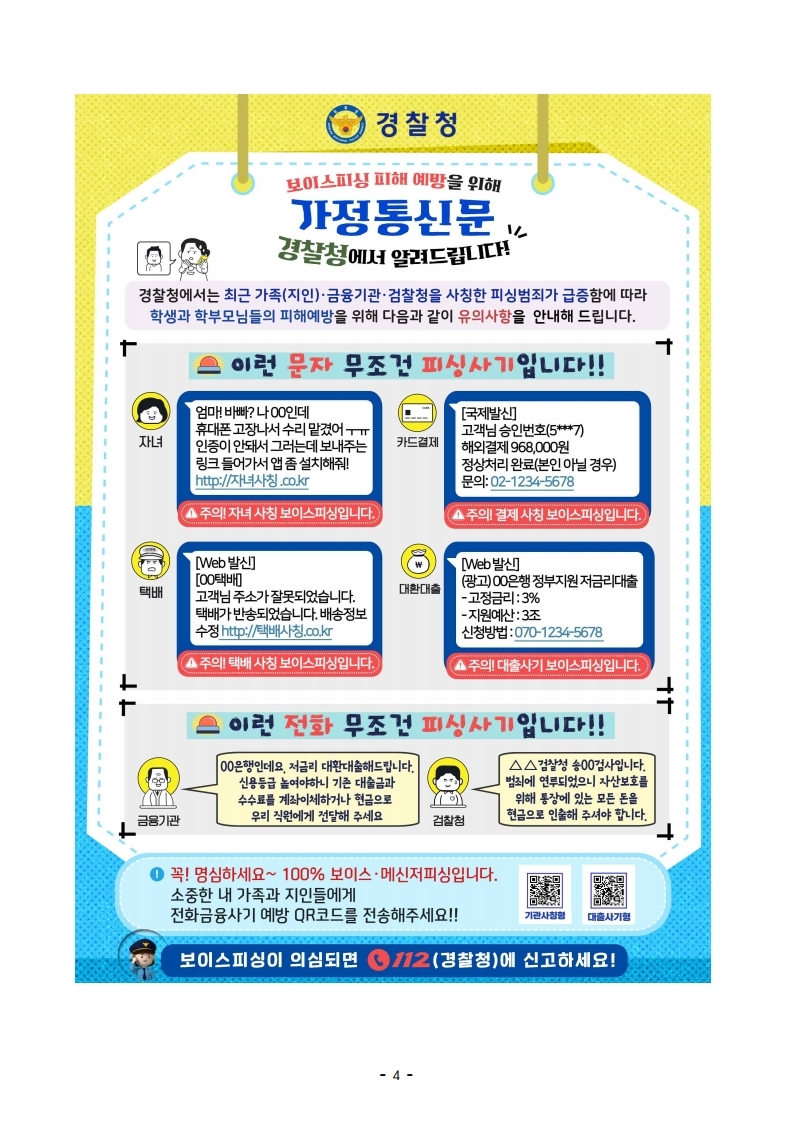 [경찰청 제공] 가정통신문(전화금융사기) 안내문.pdf_page_4