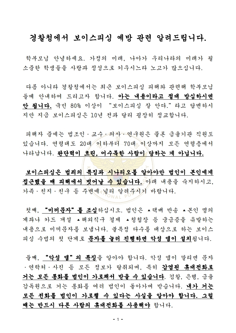 [경찰청 제공] 가정통신문(전화금융사기) 안내문.pdf_page_1