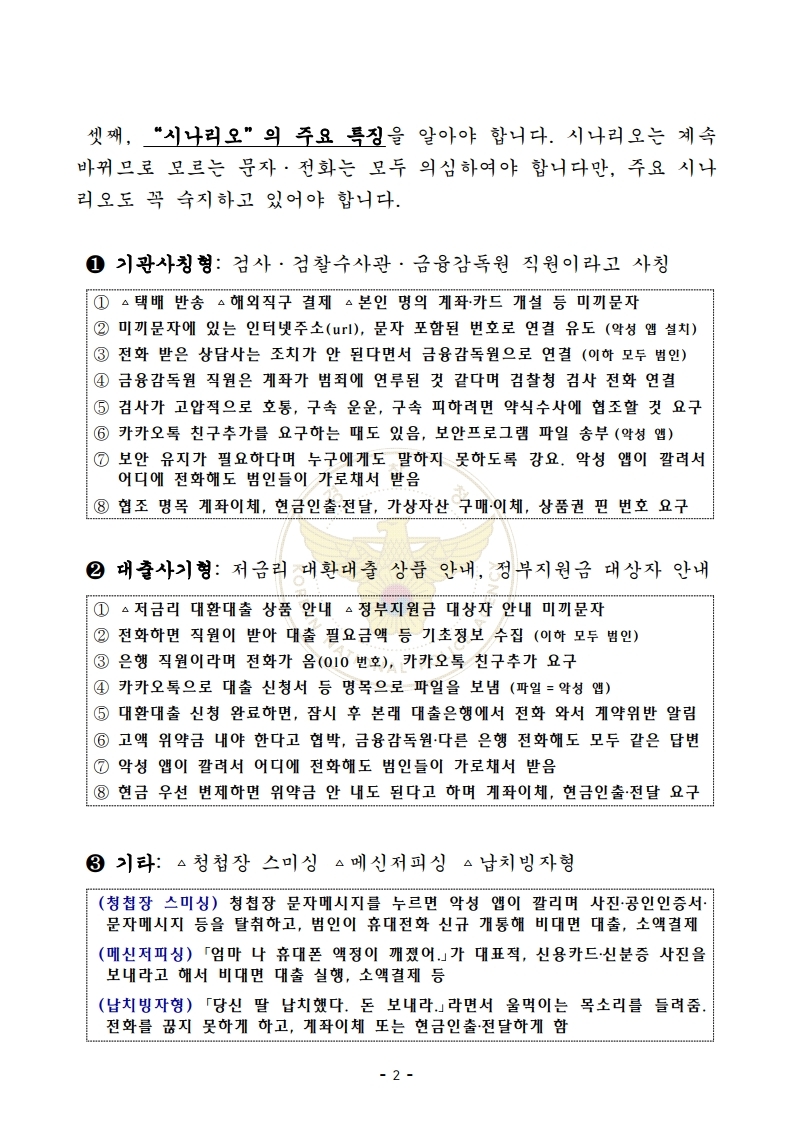 [경찰청 제공] 가정통신문(전화금융사기) 안내문.pdf_page_2