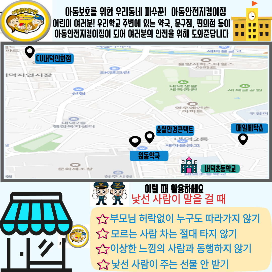 청주내덕초등학교-아동안전지킴이집 위치