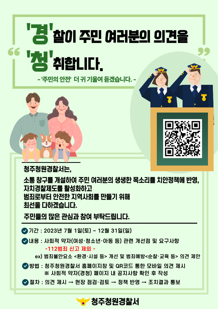 청주청원경찰서 여성청소년과_사회적 약자 (경·청)포스터