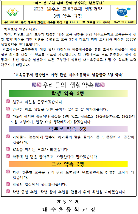 2023. 내수초 교육3주체 생활협약 3행 약속 다짐 가정통신문