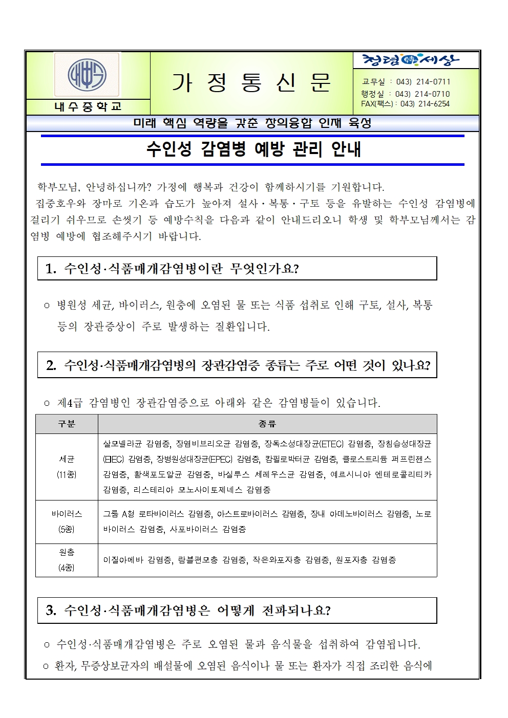 수인성 감염병 예방 관리 안내001