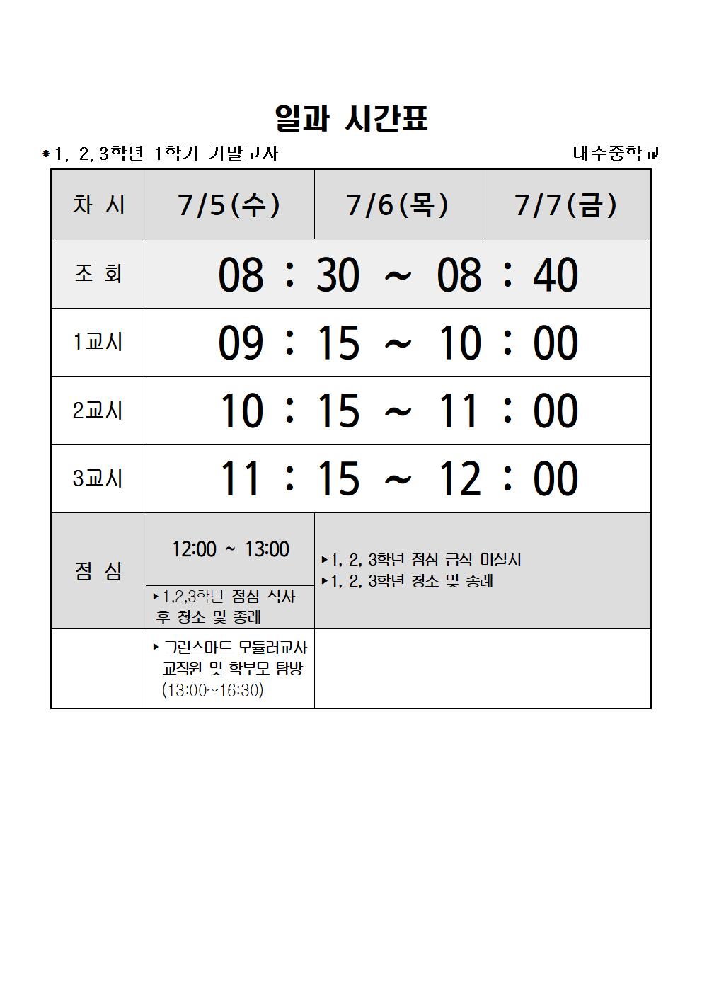 2023.1학기 기말고사 기간(7월5,6,7일) 일과시간표(홈페이지)001