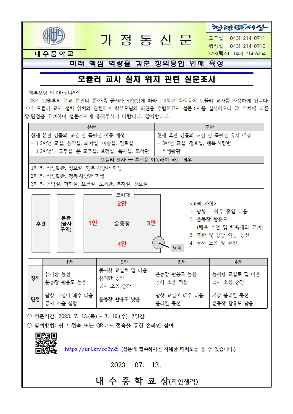 모듈러 교사 설치 위치 설문조사 가정통신문001