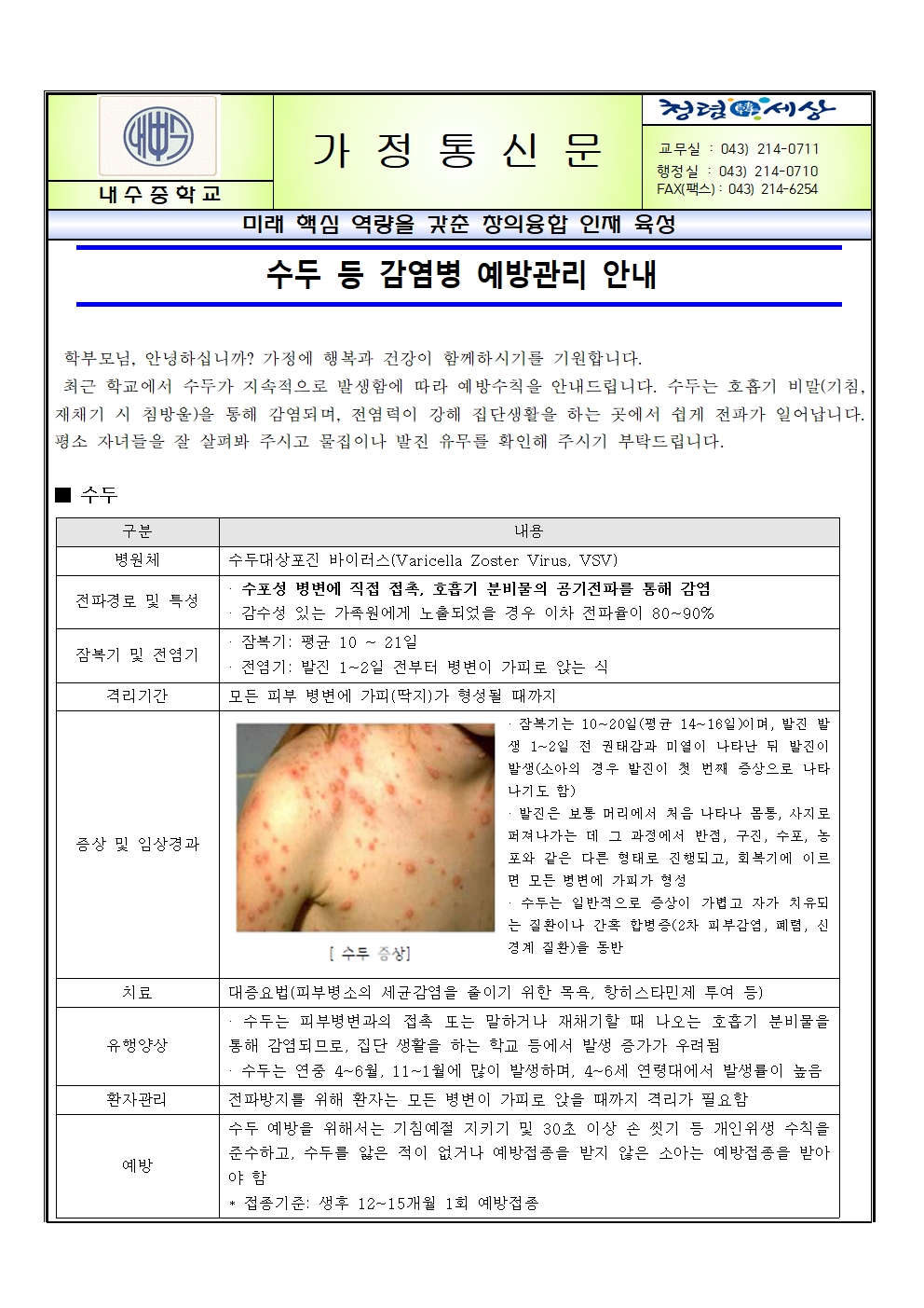 수두 등 감염병 예방관리 안내001