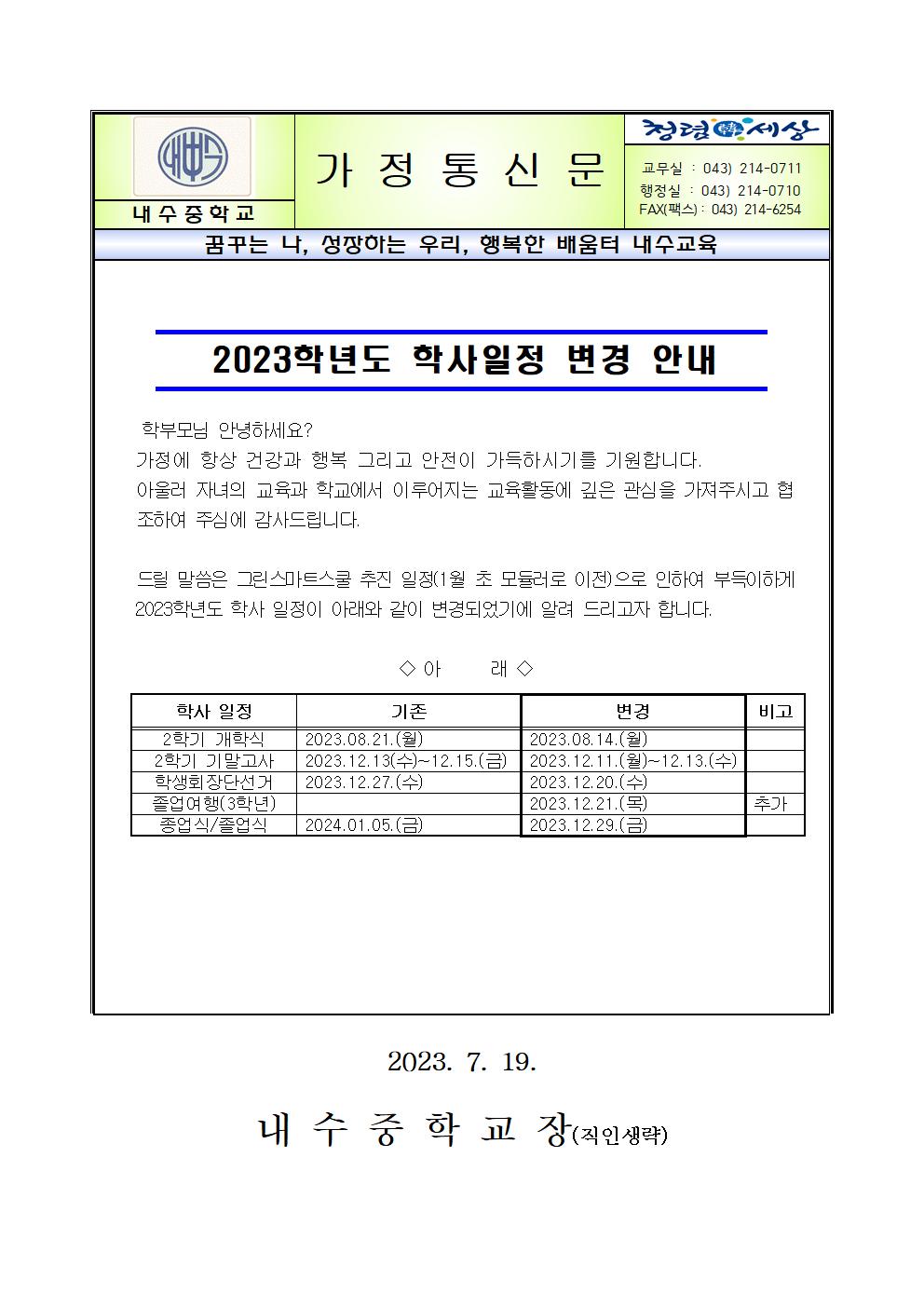 2023. 학사일정 변경 안내 가정통신문001