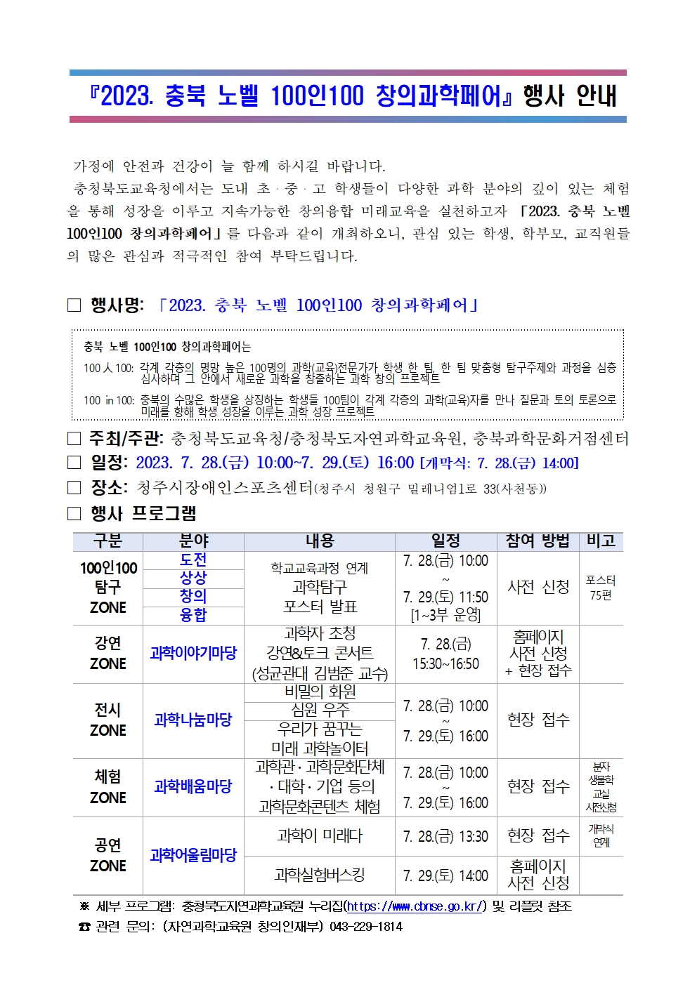 2023. 충북 노벨 100인100 창의과학페어 행사 안내문001