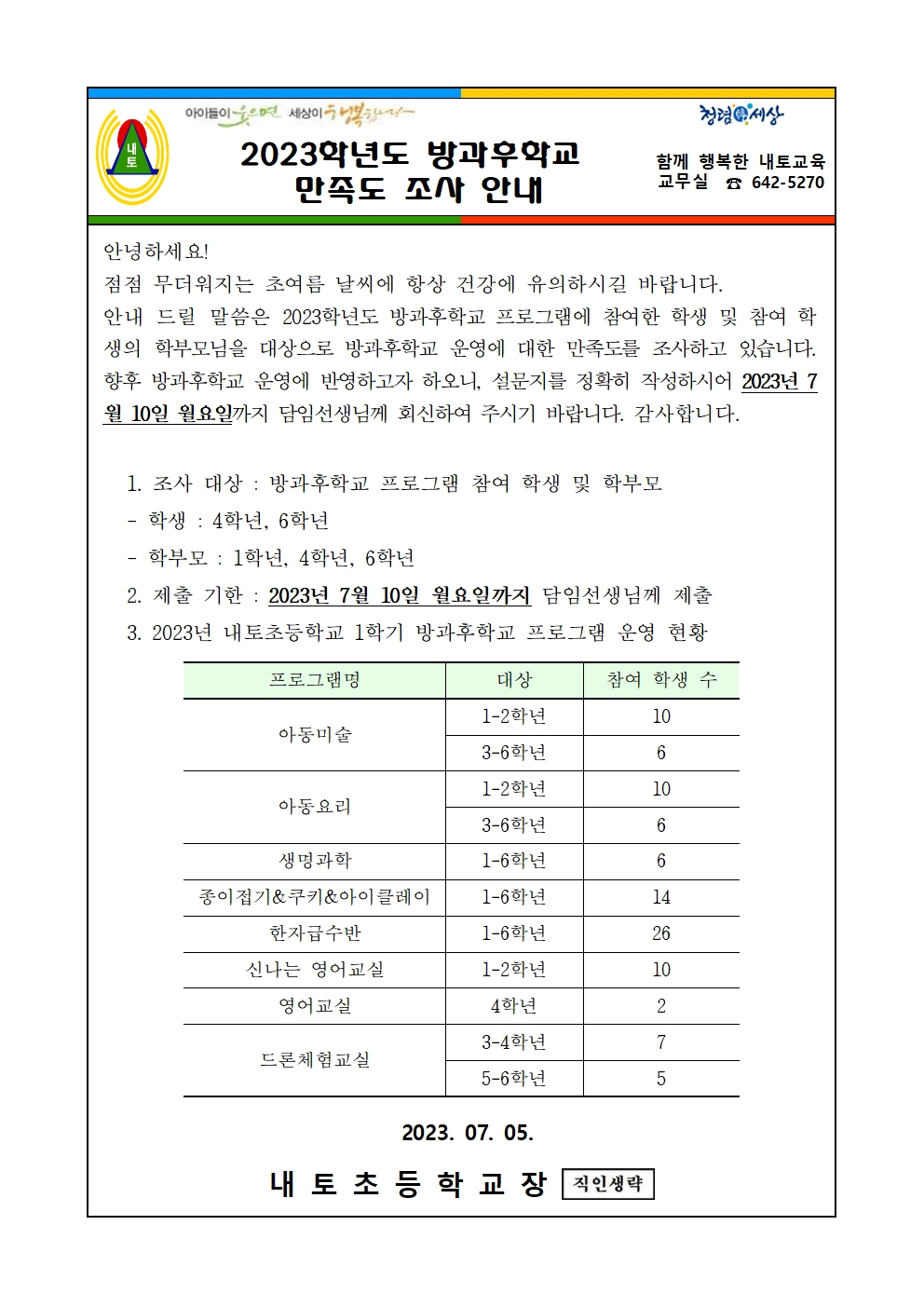 2023. 방과후학교 만족도 조사 안내001001