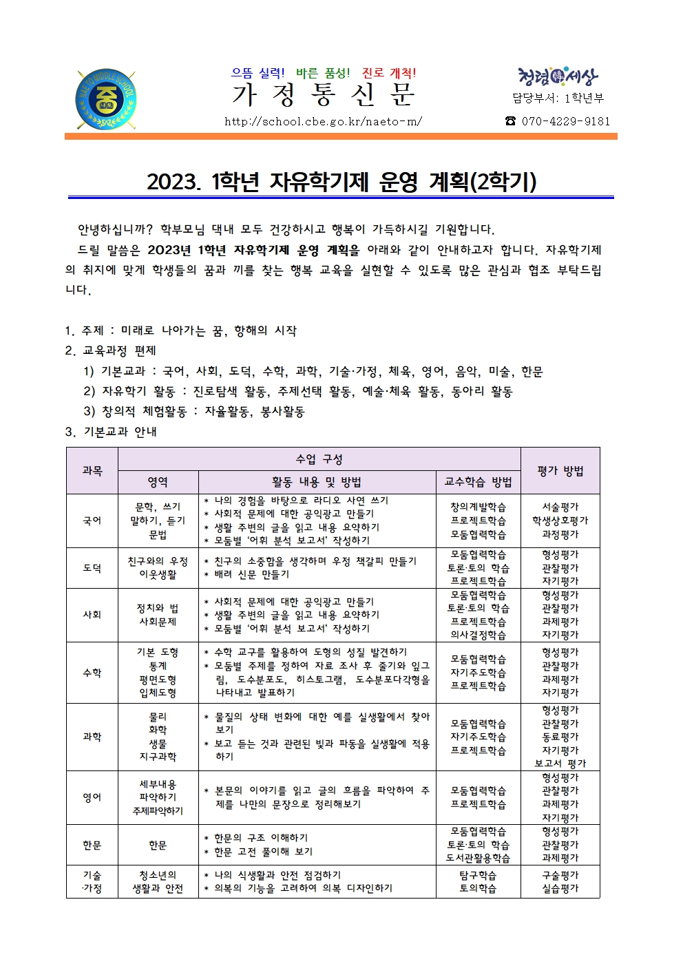 2023. 1학년 2학기 자유학기제 운영 계획 안내001