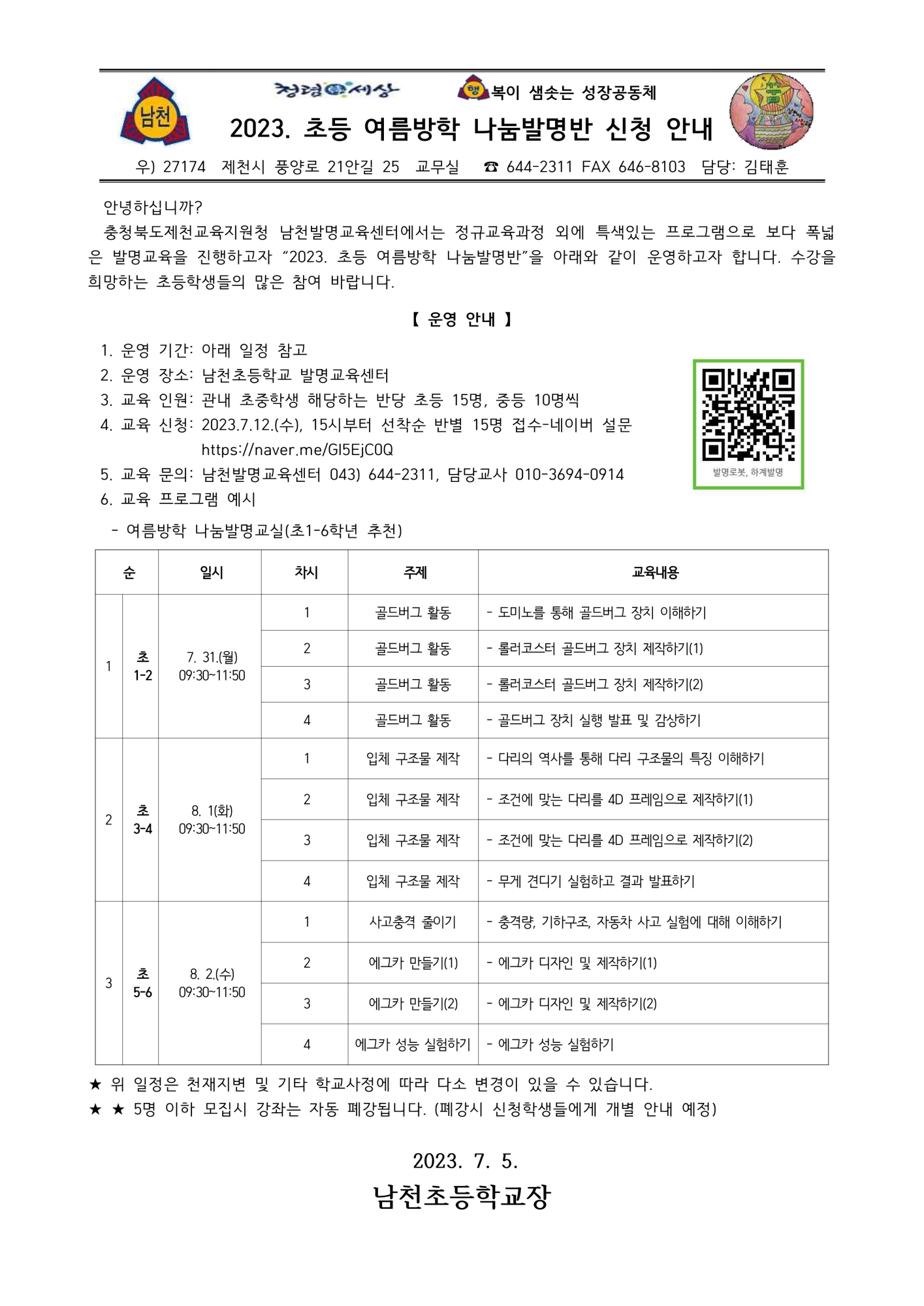 2023. 초등 여름방학 나눔발명반 신청 안내 가정통신문_1