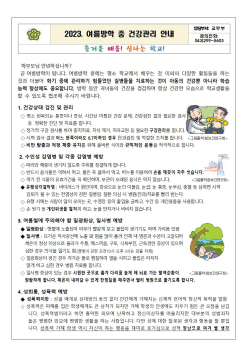 2023. 여름방학 건강관리 안내문001.jpg