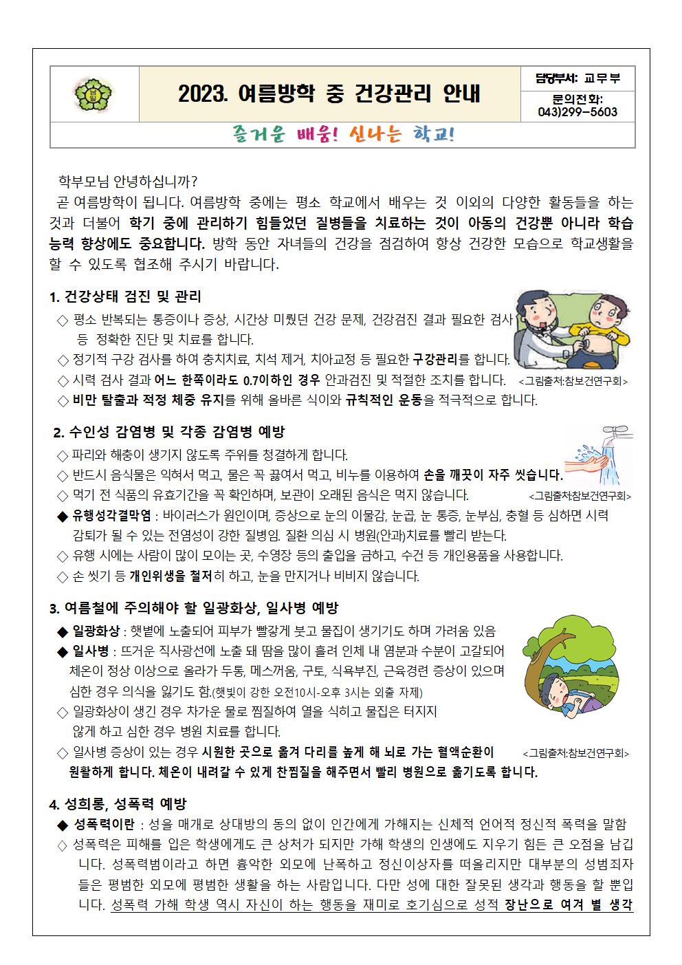 2023. 여름방학 건강관리 안내문001