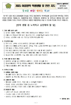 캡처(2023. 여름방학 생활지도 앞).JPG