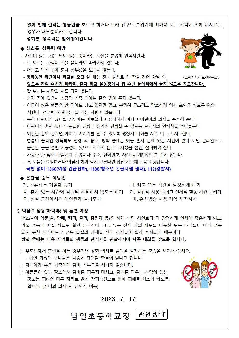 2023. 여름방학 건강관리 안내문002