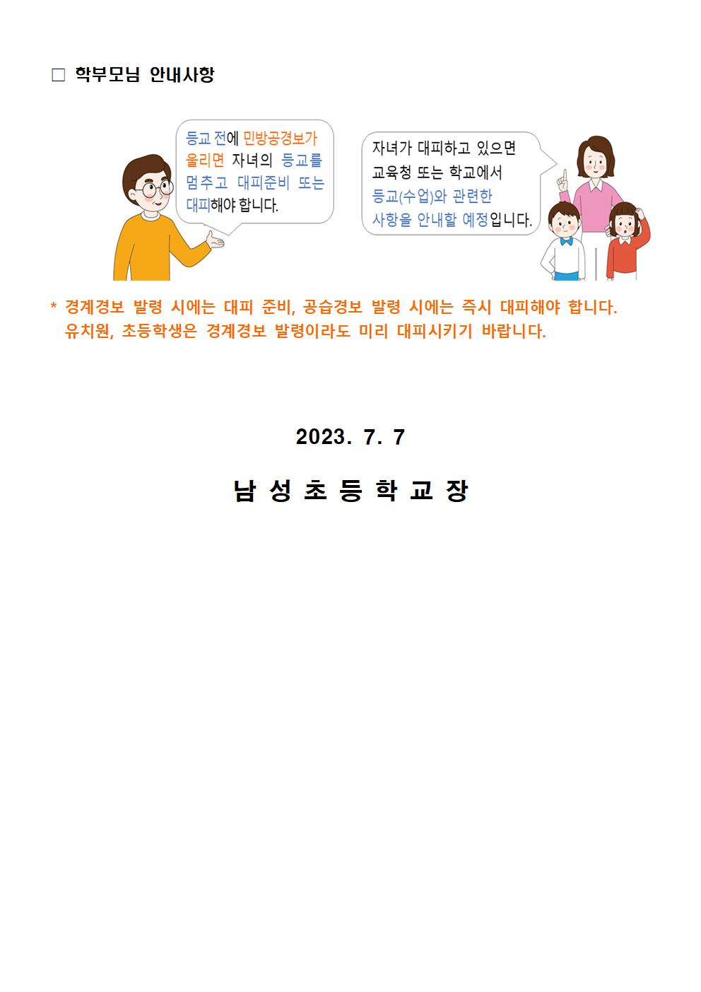 민방공 경보 발령 시 행동요령 가정통신문002