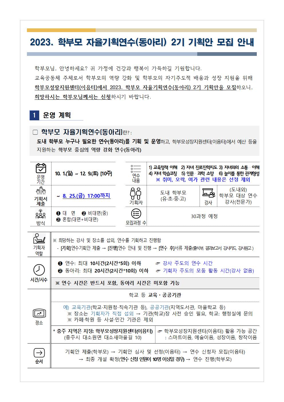 [가정통신문 예시] 2023.학부모 자율기획연수(동아리) 2기 기획안 모집 안내001