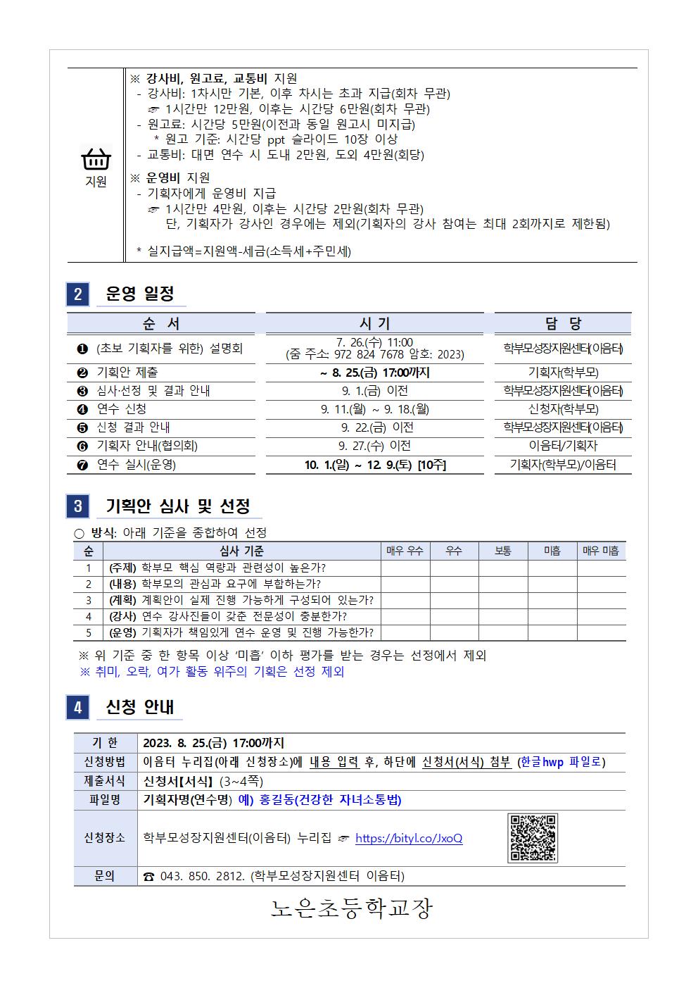 [가정통신문 예시] 2023.학부모 자율기획연수(동아리) 2기 기획안 모집 안내002