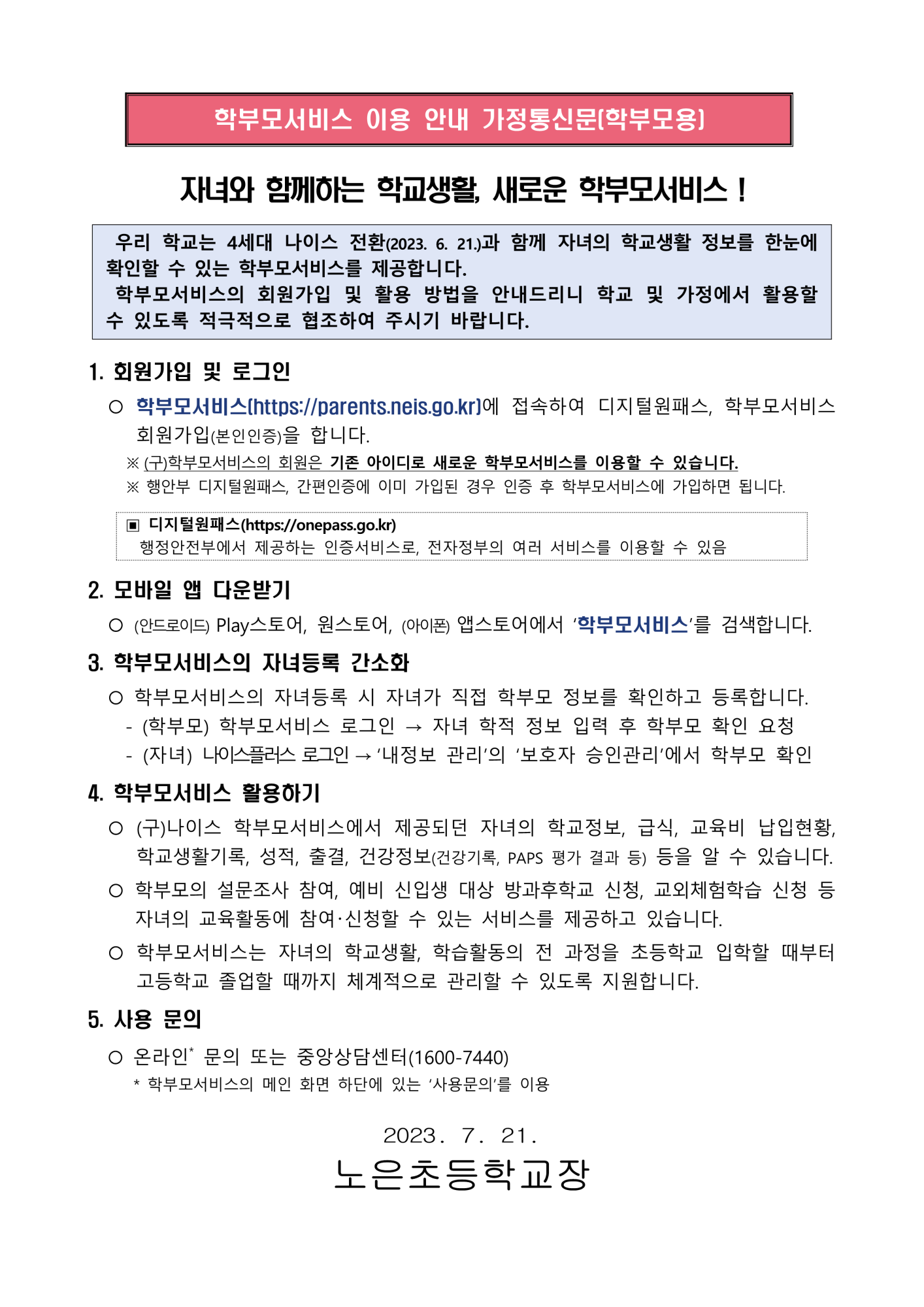 학부모서비스 이용 안내 가정통신문(학부모용)_1