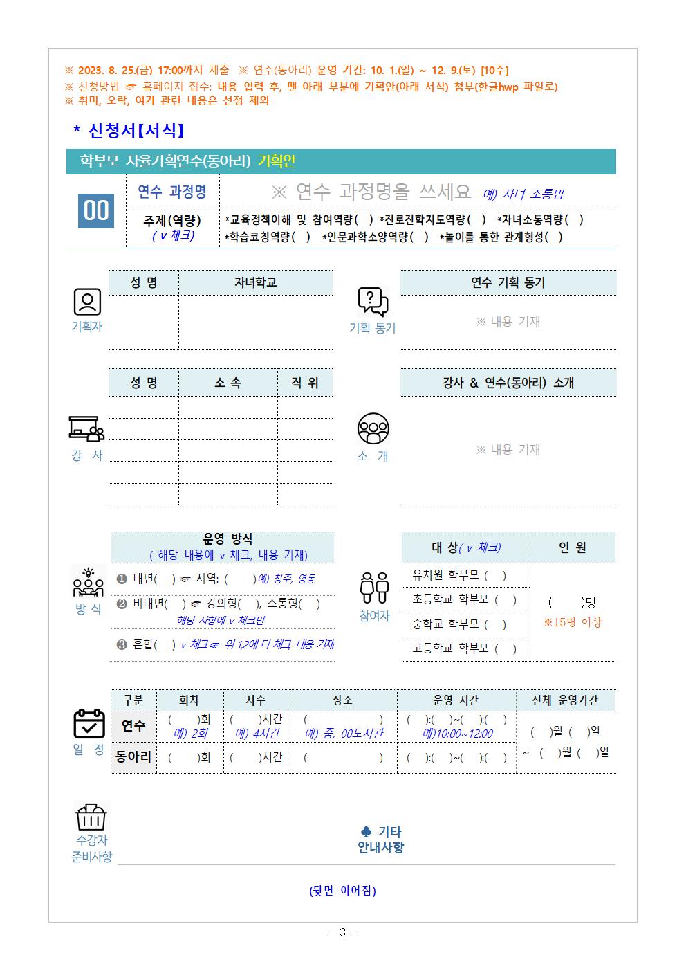 [가정통신문 예시] 2023.학부모 자율기획연수(동아리) 2기 기획안 모집 안내003