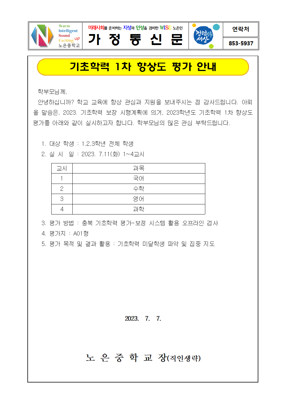 2023. 기초학력1차 향상도평가 안내 가정통신문001