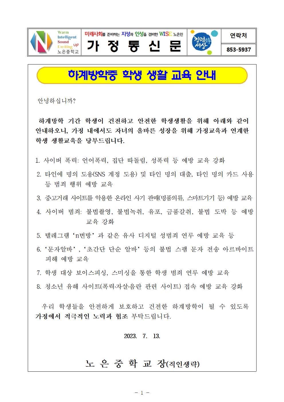 2023. 하계방학 중 학생 생활교육 가정통신문001